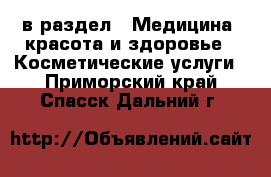  в раздел : Медицина, красота и здоровье » Косметические услуги . Приморский край,Спасск-Дальний г.